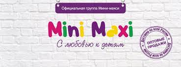Почему детскую одежду выгоднее брать оптом от поставщика Mini-Maxi